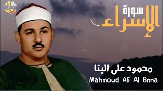 #الجمهور_يصيح🔥🤍 تلاوة تهز الصدور من سورة الإسراء للشيخ محمود على البنا