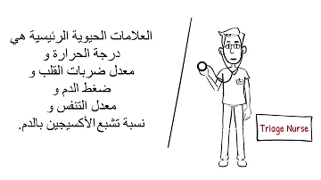 ما هي العلامات الحيوية Vital Signs Arabic 