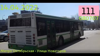 Поездка на автобусе ЛиАЗ-5292.22 № 080707 Маршрут № 111 Москва
