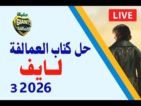 حل تمارين  1 كتاب العمالقة إنجليزي 3 ثانوي 2026 المنهج الجديد