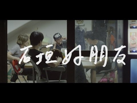 滅火器 Fire EX.－石垣好朋友 Re:Hellow