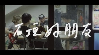 滅火器 Fire EX.－石垣好朋友 Re:Hellow