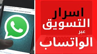 التسويق الالكتروني | كيفية التسويق عبر الواتساب و بدون حفظ الارقام ؟