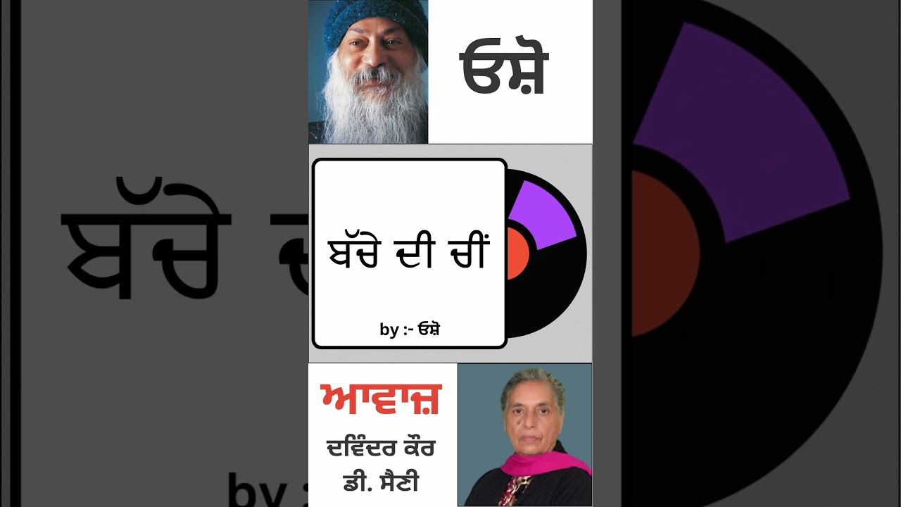 ਬੱਚੇ ਦੀ ਚੀਂ || By : ਓਸ਼ੋ