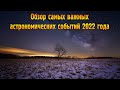 Обзор самых важных Астрономических событий 2022 года