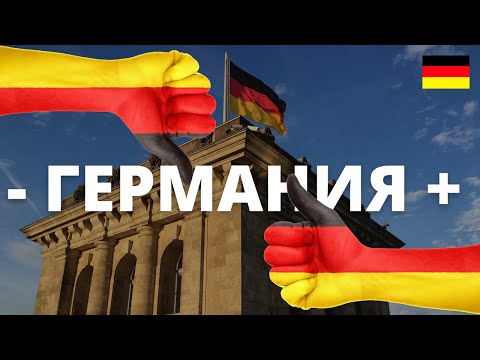 Плюсы и минусы жизни в Германии