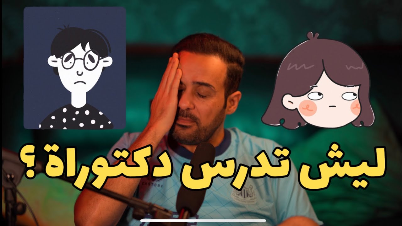 زبدة الزبدة وش هي الدكتوراة وايش مستقبلها ؟