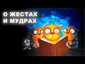 О ЖЕСТАХ И МУДРАХ