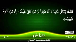 11: Surah Hood , Hud  {TAJWEED QURAN} by Siekh Mahmood Khalil Al Husari (Husary)