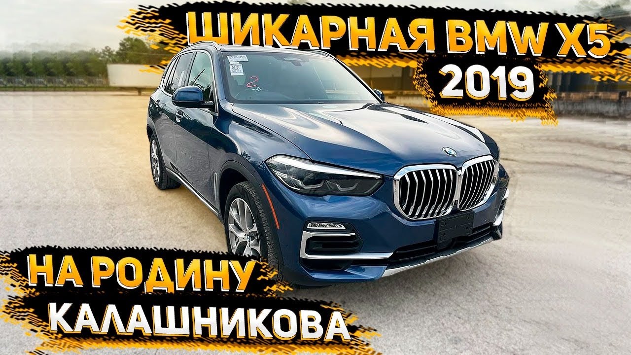 BMW X5 2019 в Ижевск ! За 3850 000 р. !!! Под ключ с Ептс РФ ! - YouTube