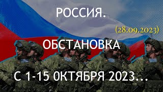 РОССИЯ. ОБСТАНОВКА с 1 по 15 ОКТЯБРЯ 2023... (28.09.2023)