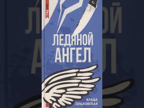 Книга «Ледяной ангел». Автор Ольховская В.