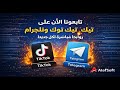 تابعونا الآن على تيك توك وتلجرام 🔥 روابط مباشرة لكل جديد!