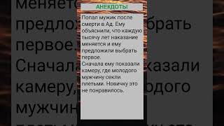 Попал мужик после смерти в Ад... #анекдоты #приколы #шутки