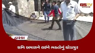 Dwarka : શનિ અમાસને લઈને ભક્તોનું ઘોડાપુર | Gstv Gujarati News