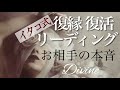 復縁・復活❤️リーディング❤️お相手の本音❤️イタコ式リーディング
