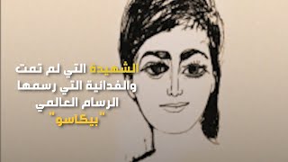 جميلة من جميلات الجزائر ألهمت بيكاسو....دافع عنها العديد من زعماء العالم