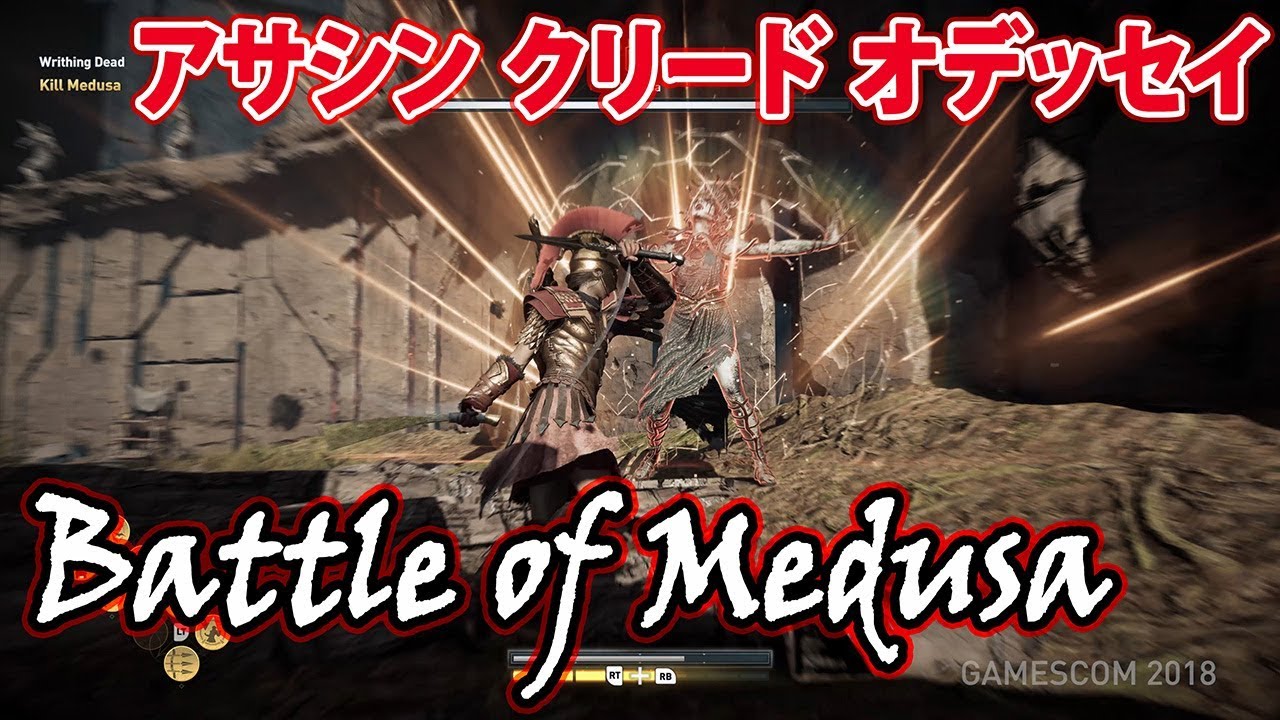 アサシン クリード オデッセイ Battle Of Medusa Ver Gamescom18 実機プレイ Youtube