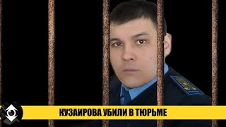 Казахского национального патриота КУЗАИРОВА ПЫТАЛИ И УБИЛИ в Тюрьме! | БЕСПРЕДЕЛ КНБ