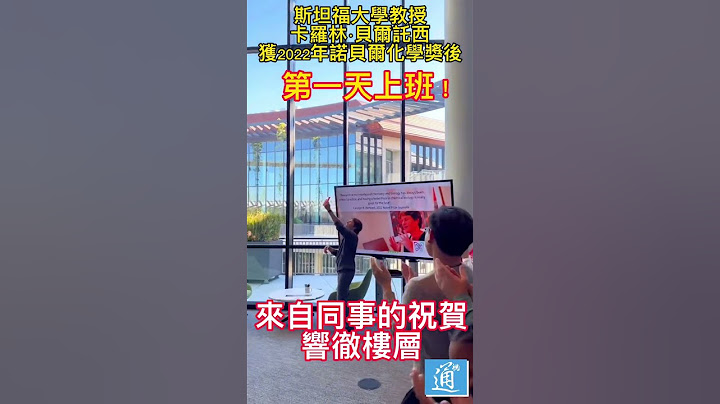 获诺奖后第一天上班什么样？！诺贝尔化学奖得主亲身经历了这一刻！#CarolynRBertozzi - 天天要闻