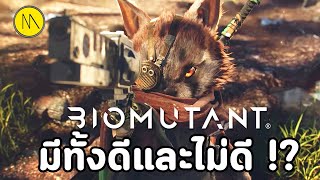 Biomutant : เกมที่มีทั้งข้อดีและไม่ดี !?