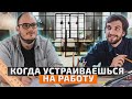 КОГДА УСТРАИВАЕШЬСЯ НА РАБОТУ