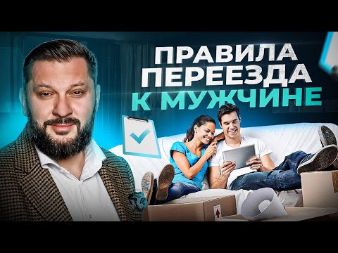 Когда съезжаться с мужчиной? Запомни РАЗ и НАВСЕГДА — все просто!