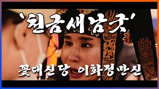 [꽃대신당] 만신 이화정의 천금새남굿! 역대 초호화스케일! -시네무비