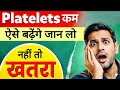 Low Platelets in CBC Report | low platelets Kaise badaye | platelets kam hone par kya kare |cbc test