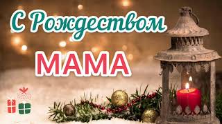 Песня в ПОДАРОК 🎁 С Рождеством МАМА | Красивое поздравление