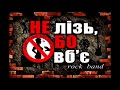 НЕ лізь БО вб є Місто Янголів НЕ лізь БО вб є Місто Янголів