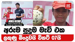 අරුම පුදුම මැච් එක - ලකුණු බිංදුවයි, විකට් 07යි | Neth News