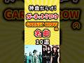 神曲だらけ!GARNET CROWの名曲10選 #ガネクロ #shorts