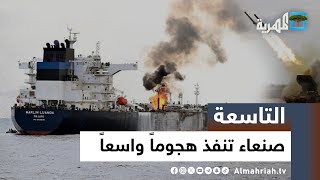 صنعاء تنفذ هجوما واسعا في البحرين الأحمر والعربي وتحرق سفينة إسرائيلية | التاسعة