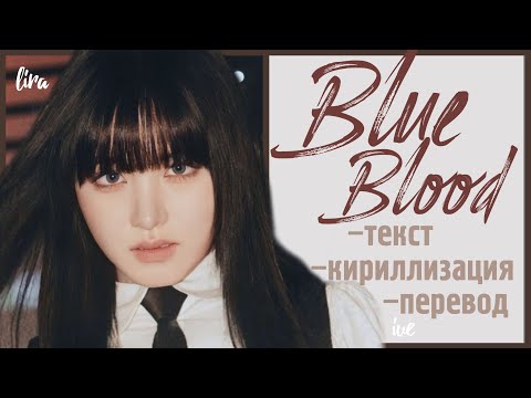 IVE – Blue Blood (Текст + Кириллизация + Перевод) | lira