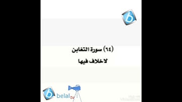 سورة التغابن برواية شعبة بن عياش للشيخ محمد مصطفى بلال