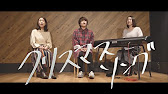 3声ハモリ クリスマスソング Back Number 歌詞付き Youtube 3声ハモリ クリスマスソング Back Number 歌詞付き Youtube