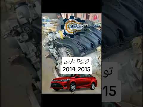 مكاين يارس مستورد2014 يارس مستورد مكينه تشليح تشليح سيارات تشليح قطع غيار