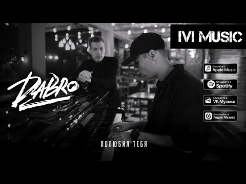 🎵Dabro - Полюбил тебя (Премьера песни 2022🔥) Official music ✓ [IVI MUSIC]