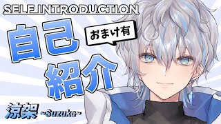 「【自己紹介】はじめまして！涼架です！【新人Vtuber】」のサムネイル