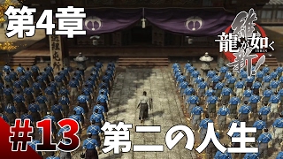 【龍が如く維新】#13　第4章その1　斎藤一としての第二の人生が今始まる　幕末版龍が如くをぽこなか３人で仲良く実況【生声実況】