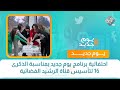 احتفالية برنامج يوم جديد بمناسبة الذكرى ١٦ لتأسيس قناة الرشيد الفضائية