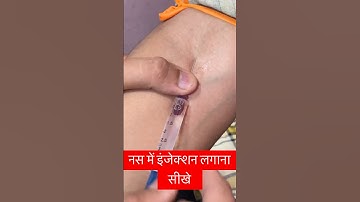 नस में इंजेक्शन लगाना सीखे |#injection #vein #cannula #cannulation @SMpharmacy_ plz subscribe