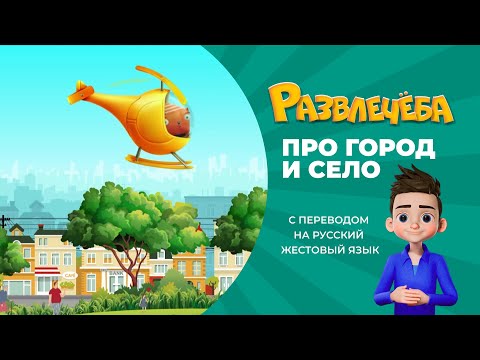 Развлечёба. Про город и село. С переводом на русский жестовый язык.