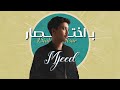 مجيد خالد باختصار حصريا 2024 Mjeed Khaled Biakhtisar مجيد خالد باختصار حصريا 2024 Mjeed Khaled Biakhtisar