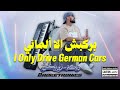 I Only Drive German Cars Luai Ahmaro بركبش الا ألماني لؤي أحمرو Dabketronics دبكة ترونيكس EP 