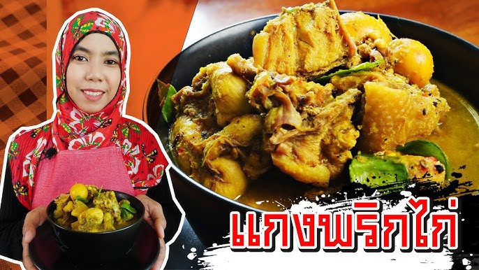 แกงคั่วไก่พริกแกงใต้ หรอยมาก เผ็ดถึงใจสุดๆ - YouTube