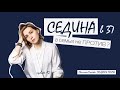 Отращиваю седину: мнение других людей, рутина и вдохновение