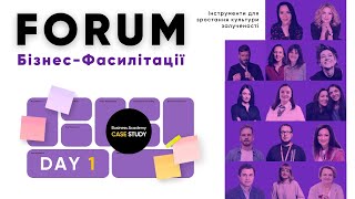 FORUM Бізнес-Фасилітації | Day 1