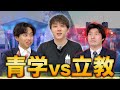 青学vs立教 進学するならどっち 青学vs立教 進学するならどっち